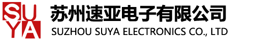 蘇州速亞電子有限公司